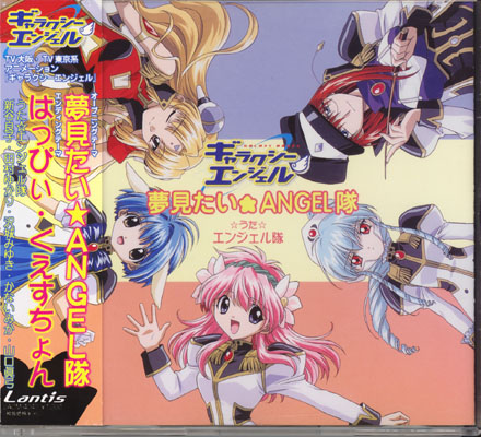 Galaxy Angel ギャラクシーエンジェル: オープニングテーマ「夢見たい★ANGEL隊」 / エンジェル隊 Anime CD