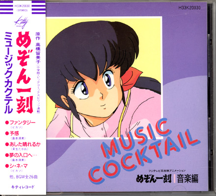 めぞん一刻 ミユージクカクテル Maison Ikkoku Music Cocktail Anime CD