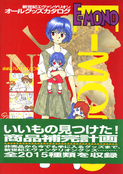 新世紀エヴァンゲリオン オールグッズカタログ Anime Book