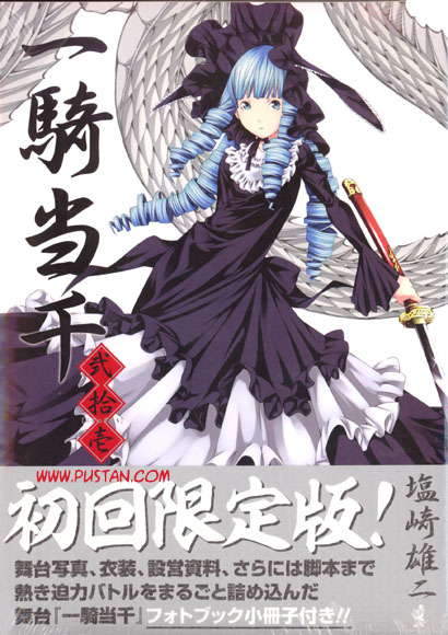 一騎当千 21 【初回限定版】 舞台『一騎当千』フォトブック小冊子付き (GUM COMICS) Anime Book