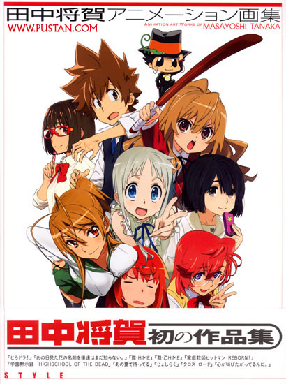 田中将賀アニメーション画集 Anime Book