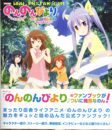 TVアニメ のんのんびより 公式ファンブック ~旭丘分校だより~ Anime Book