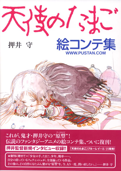 天使のたまご 絵コンテ集 Tenshi no Tamago Angel's Egg Storyboard Mamoru Oshii Anime Book