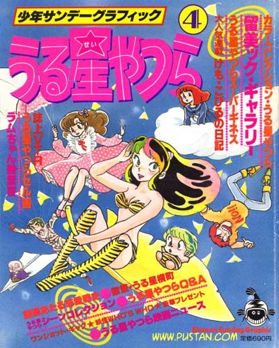 うる星やつら ④ 少年サンデーグラフィック Anime Book