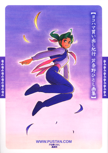 Yokohama Kaidashi Kikou Hitoshi Ashinano Book of Paintings Kodansha ヨコハマ買い出し紀行 芦奈野ひとし画集 Anime Book