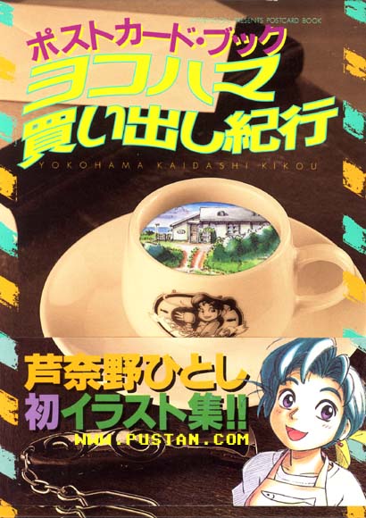 Afternoon presents ヨコハマ買い出し紀行 ポストカード・ブツク Hitoshi Ashinano Anime Book
