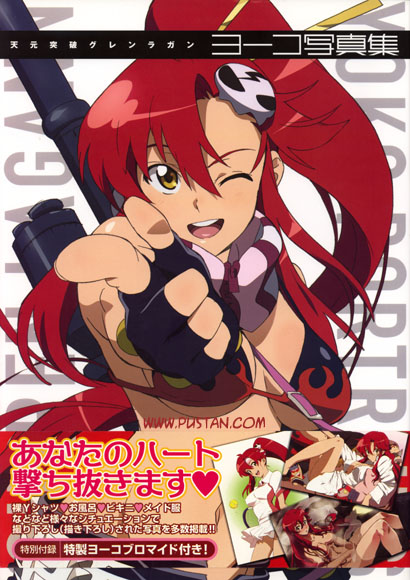 天元突破グレンラガン ヨーコ写真集 Gainax Anime Book