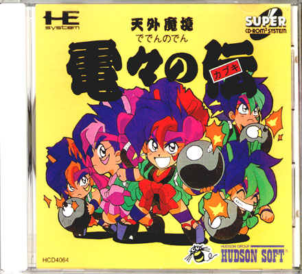 天外魔境 電々の伝 カブキ TENGAI MAKYŌ DEDEN NO DEN Far East of Eden HCD4064 Bomberman: Kabuki deden no den