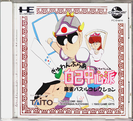 ぎゅわんぶらあ 自己中心派 麻雀パズルコレクション TPCD-1003 Gambler Jiko Chuushinha Mahjong Puzzle