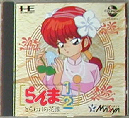 らんま1/2 とらわれの花嫁 NSCD1006 RANMA 1/2 TORAWARE NO HANAYOME Ranma ½