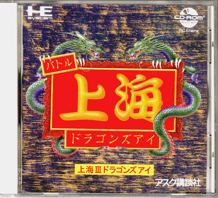 上海3~ドラゴンズアイ AKCD-2002 Shanghai 3