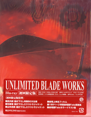 フェイト/ステイナイト UNLIMITED BLADE WORKS BD BR