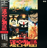 迷宮物語 Manie-Manie: Labyrinth Tales Laserdisc front