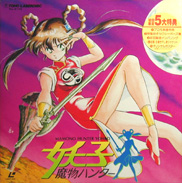 Devil Hunter Yohko Laserdisc front