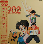 Otaku no Video Anime Laserdisc front
