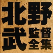Takeshi Kitano Movie Collection Laserdisc Box front