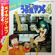 Urusei Yatsura Laserdisc front